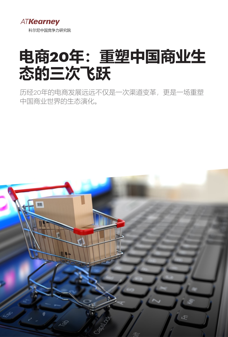 电商20年：重塑中国商业生态的三次飞跃.pdf_第1页
