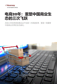 电商20年：重塑中国商业生态的三次飞跃.pdf