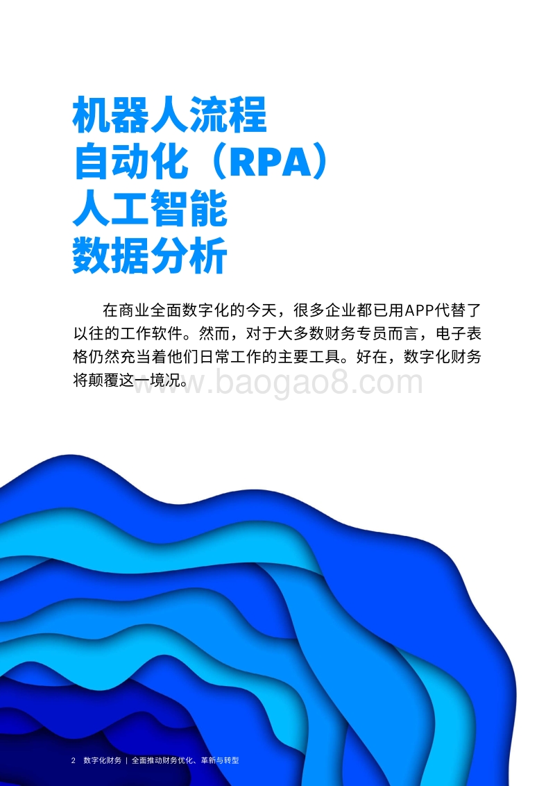 数字化财务：全面推动财务优化、革新与转型.pdf_第2页