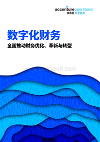 数字化财务：全面推动财务优化、革新与转型.pdf
