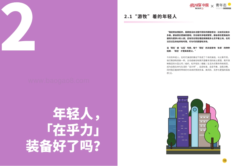 中国青年在乎力报告.pdf_第5页