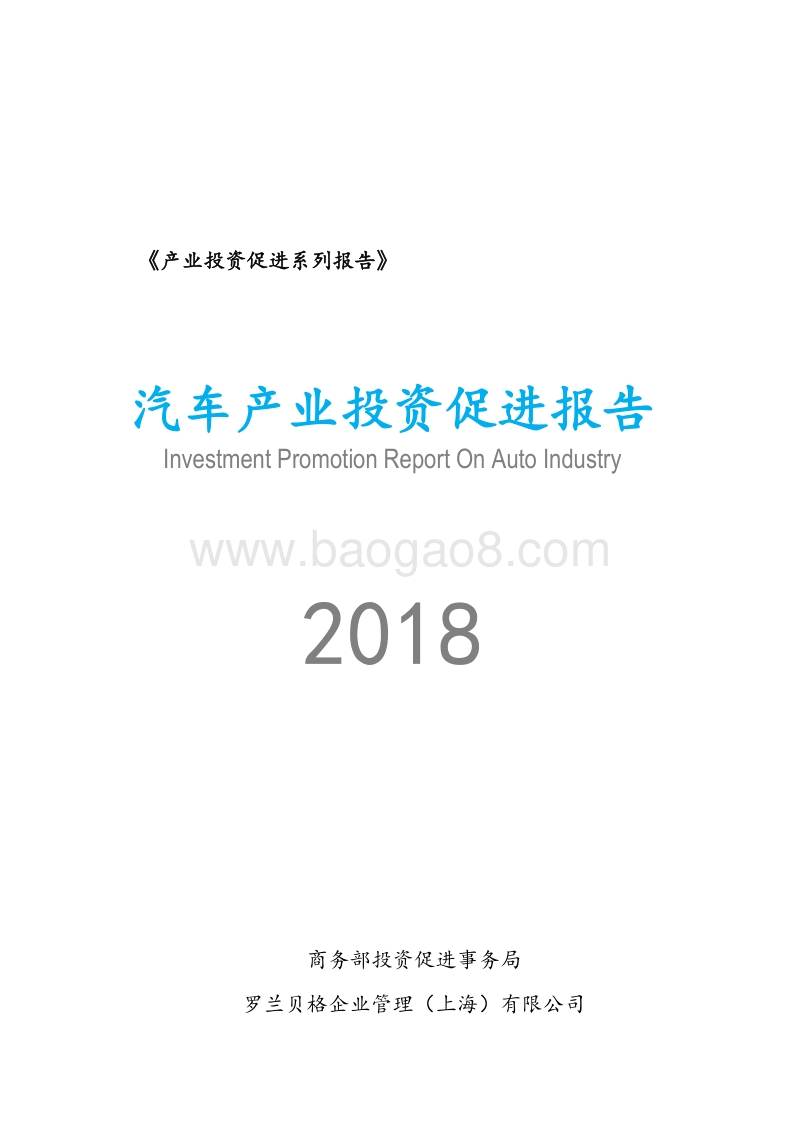 2018汽车产业投资促进报告.pdf_第1页