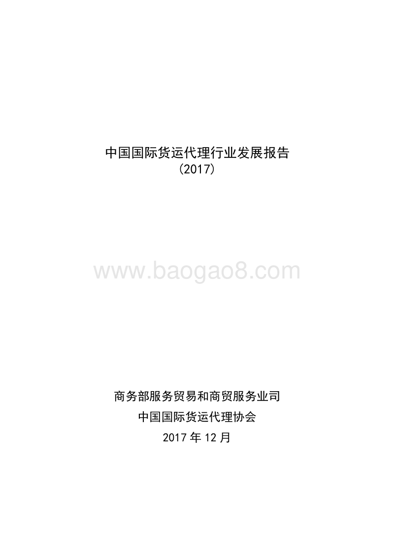 2017中国国际货运代理行业发展报告.pdf_第1页