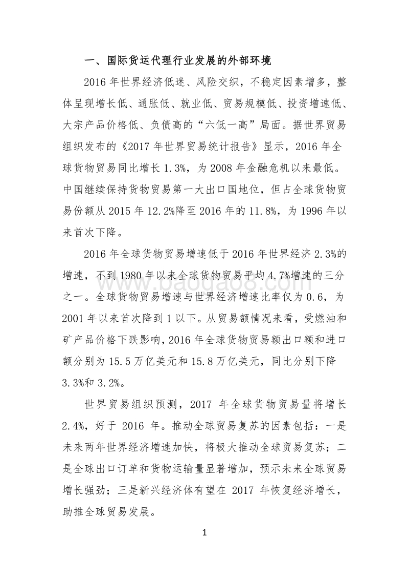 2017中国国际货运代理行业发展报告.pdf_第2页