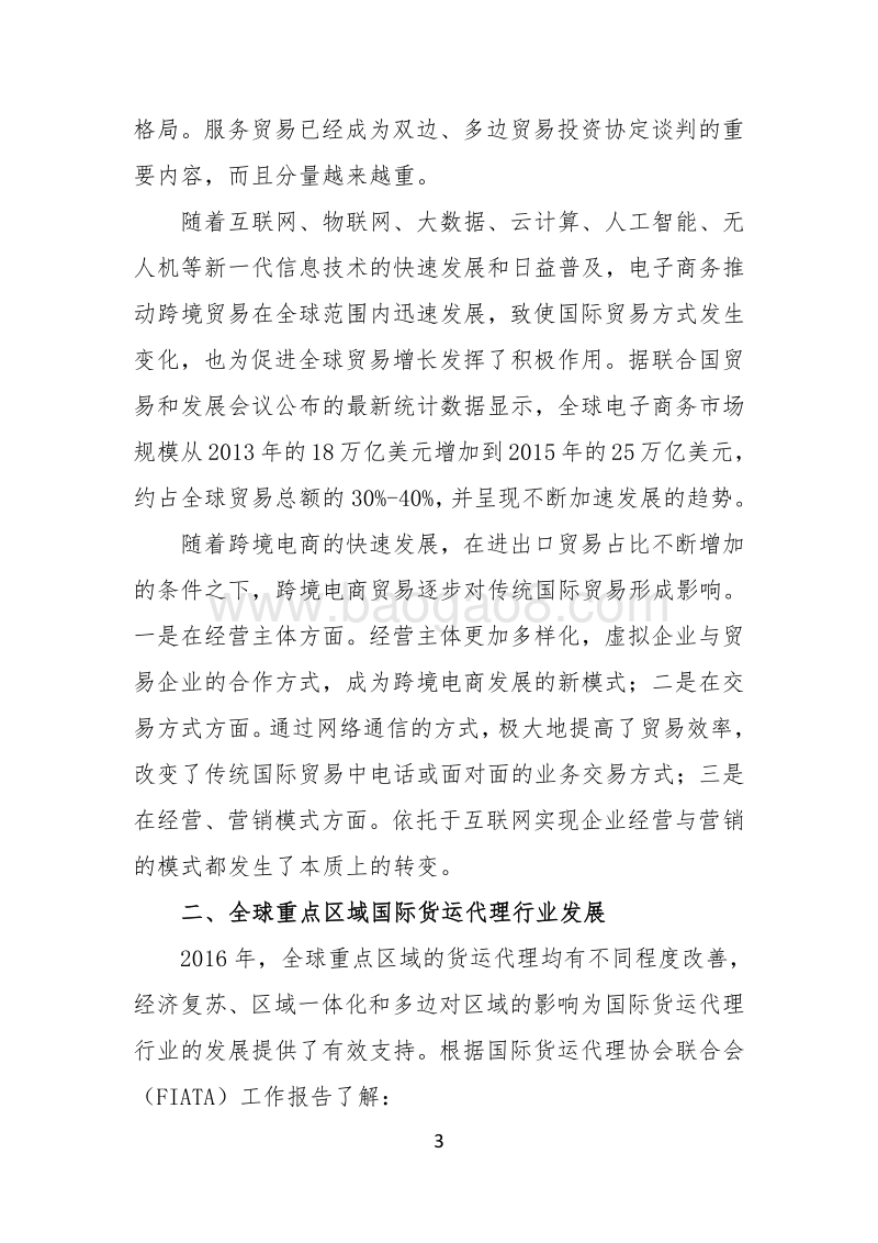 2017中国国际货运代理行业发展报告.pdf_第4页