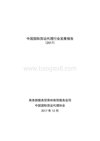 2017中国国际货运代理行业发展报告.pdf