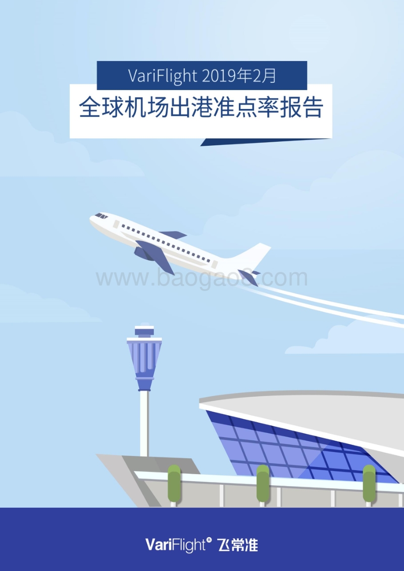 2019年2月全球机场出港准点率报告.pdf_第1页
