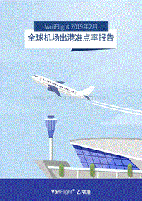2019年2月全球机场出港准点率报告.pdf