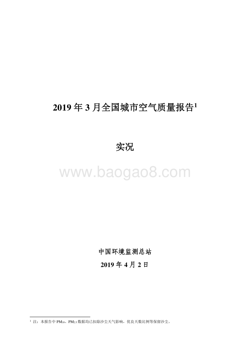 2019年3月全国城市空气质量报告.pdf_第1页