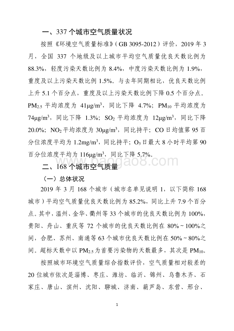 2019年3月全国城市空气质量报告.pdf_第2页