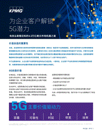 为企业客户解锁5G潜力.pdf