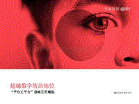 超越数字统治地位：“平台之平台”战略正在崛起.pdf