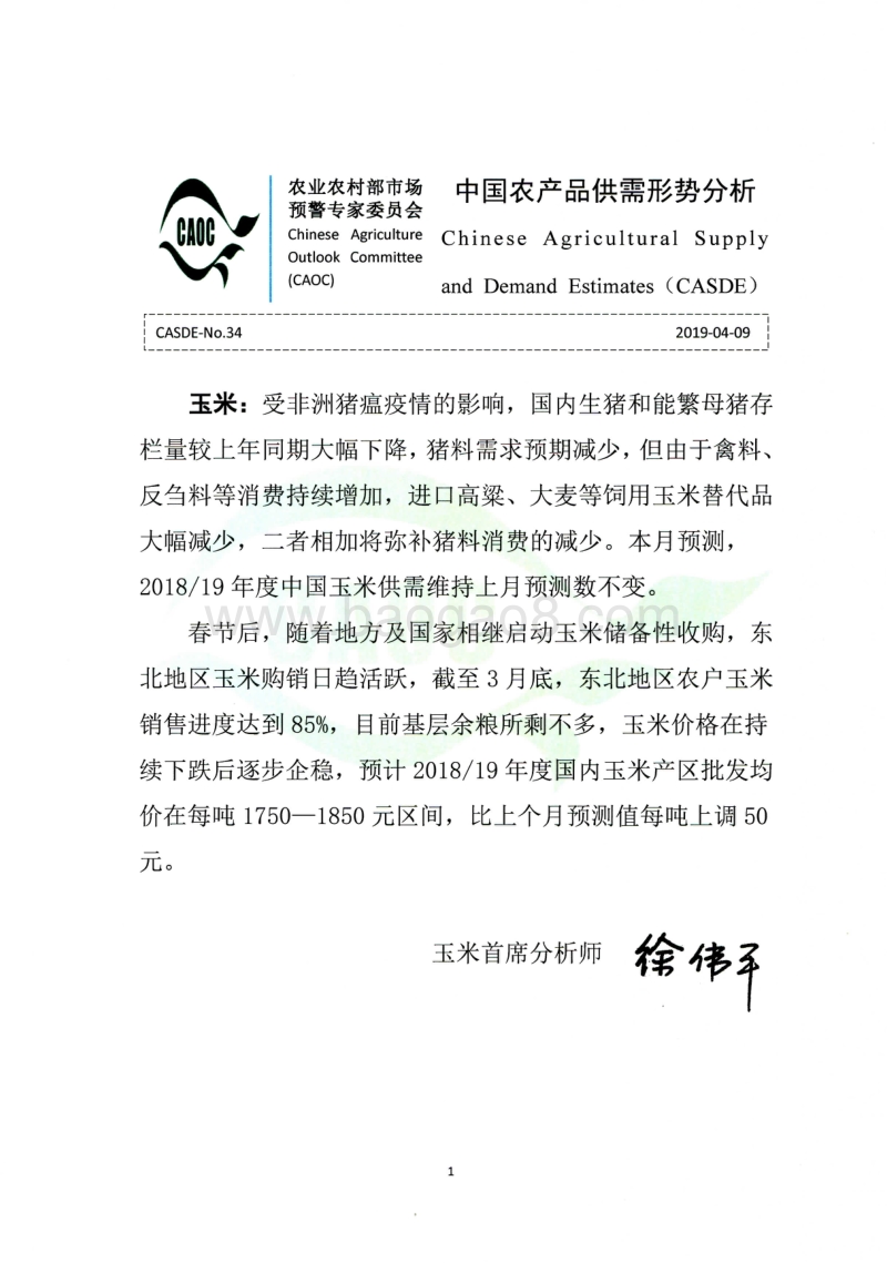 2019年4月中国农产品供需形势分析.pdf_第1页