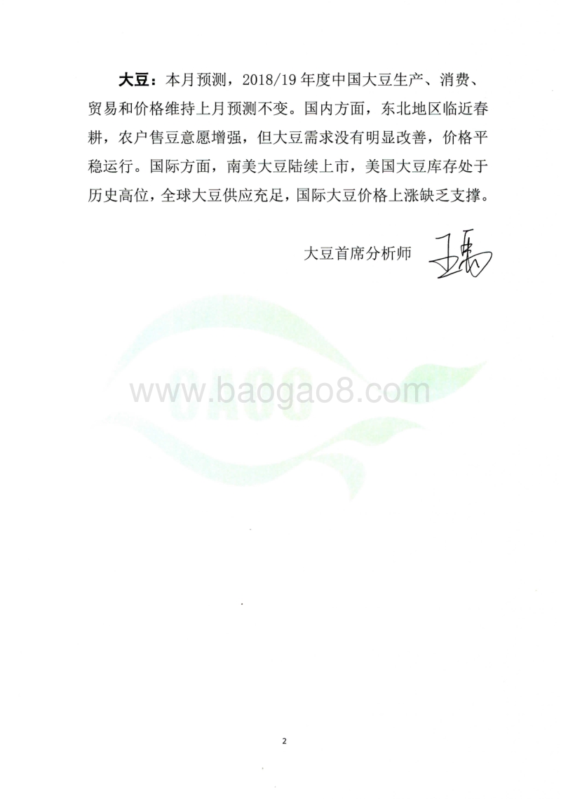 2019年4月中国农产品供需形势分析.pdf_第2页