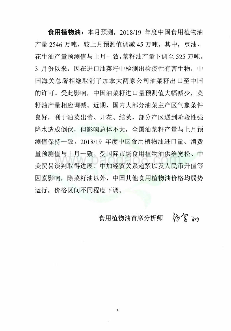 2019年4月中国农产品供需形势分析.pdf_第4页