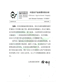 2019年4月中国农产品供需形势分析.pdf