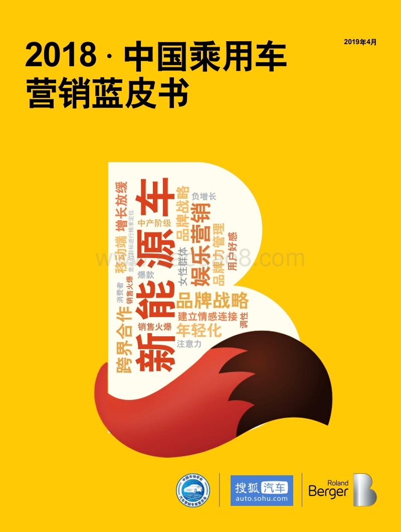 2018中国乘用车营销蓝皮书.pdf_第1页