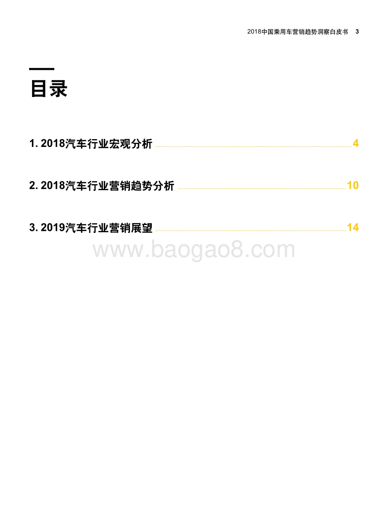 2018中国乘用车营销蓝皮书.pdf_第3页