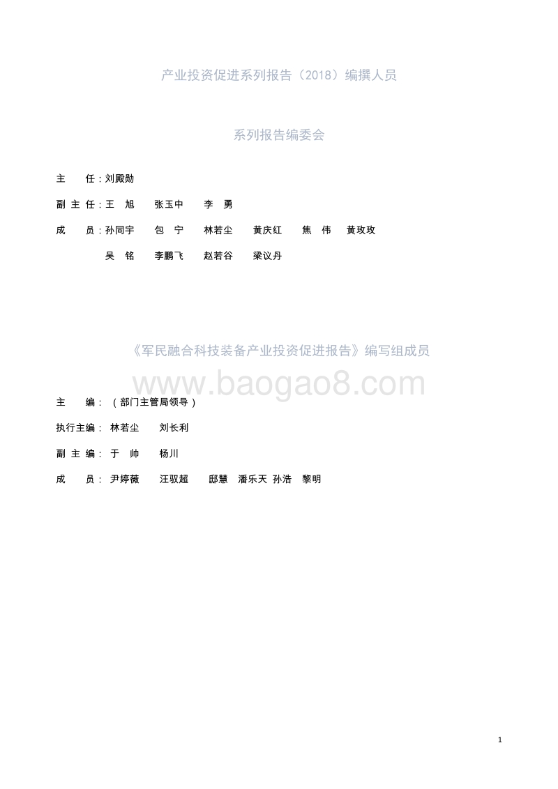 2018军民融合科技装备产业投资促进报告.pdf_第1页