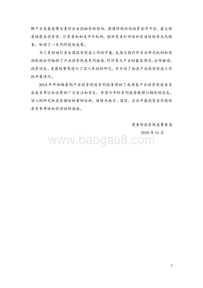 2018军民融合科技装备产业投资促进报告.pdf_第3页