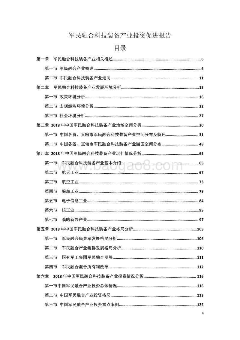 2018军民融合科技装备产业投资促进报告.pdf_第4页
