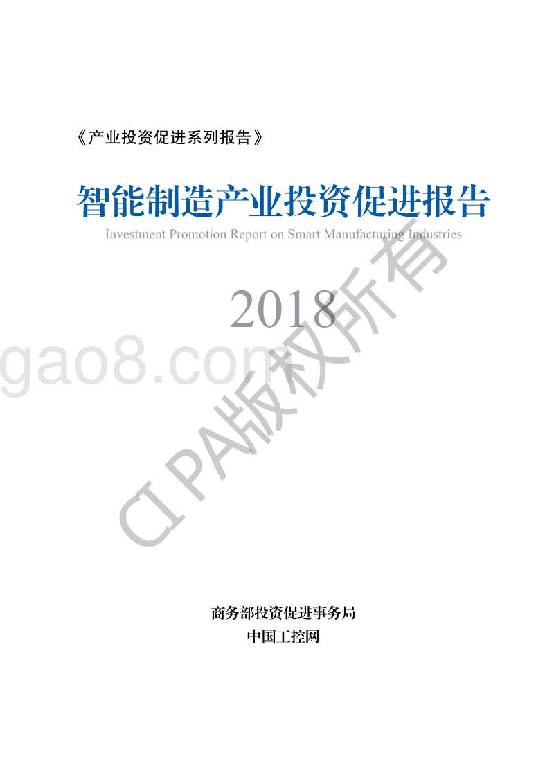 2018智能制造产业投资促进报告.pdf_第1页