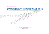 2018智能制造产业投资促进报告.pdf