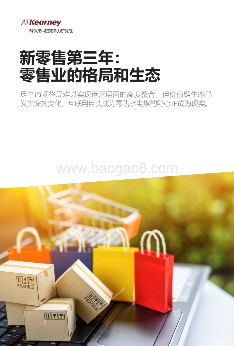 新零售第三年：零售业的格局和生态.pdf_第1页