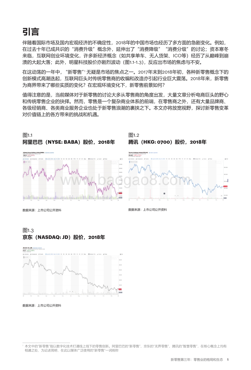 新零售第三年：零售业的格局和生态.pdf_第2页