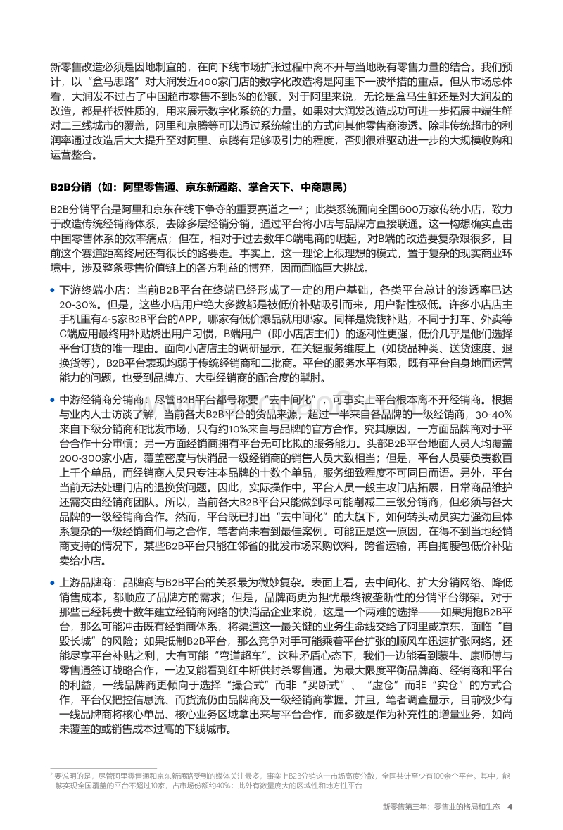 新零售第三年：零售业的格局和生态.pdf_第5页
