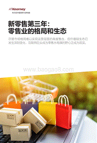 新零售第三年：零售业的格局和生态.pdf