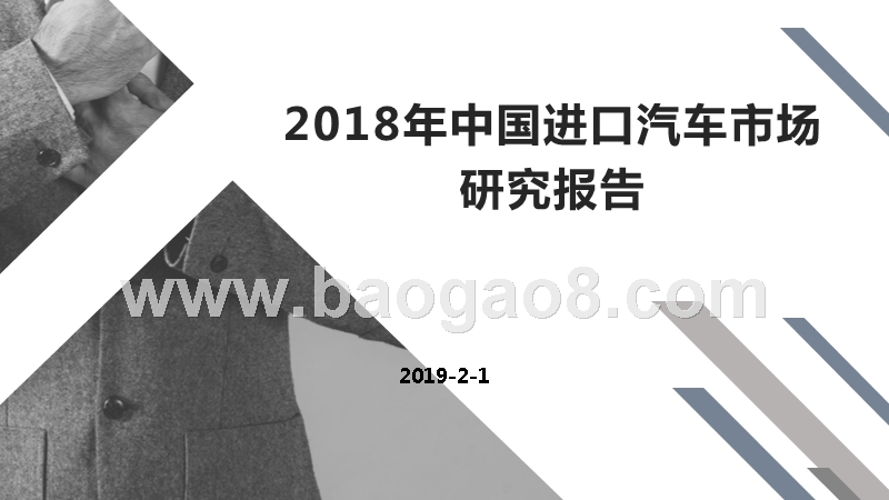 2018年中国进口汽车市场研究报告.pptx_第1页