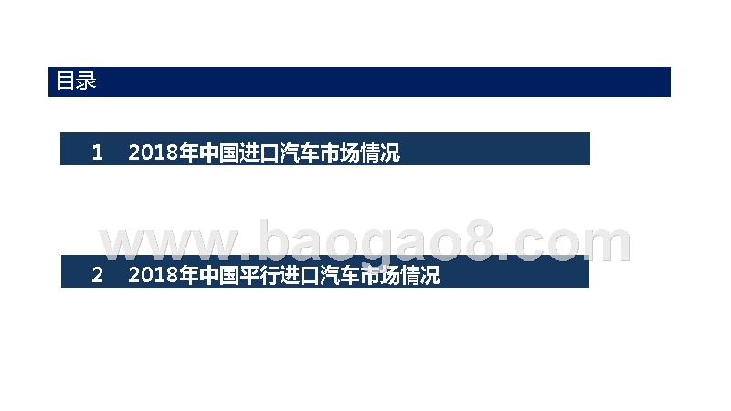 2018年中国进口汽车市场研究报告.pptx_第2页