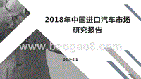 2018年中国进口汽车市场研究报告.pptx