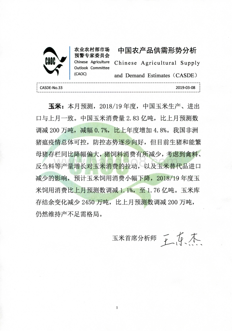 2019年3月中国农产品供需形势分析.pdf_第1页