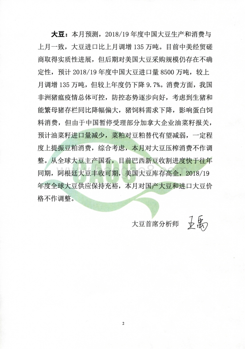 2019年3月中国农产品供需形势分析.pdf_第2页