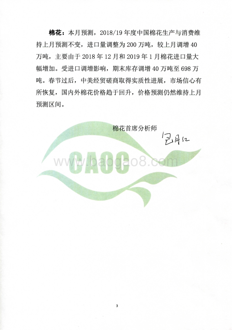 2019年3月中国农产品供需形势分析.pdf_第3页