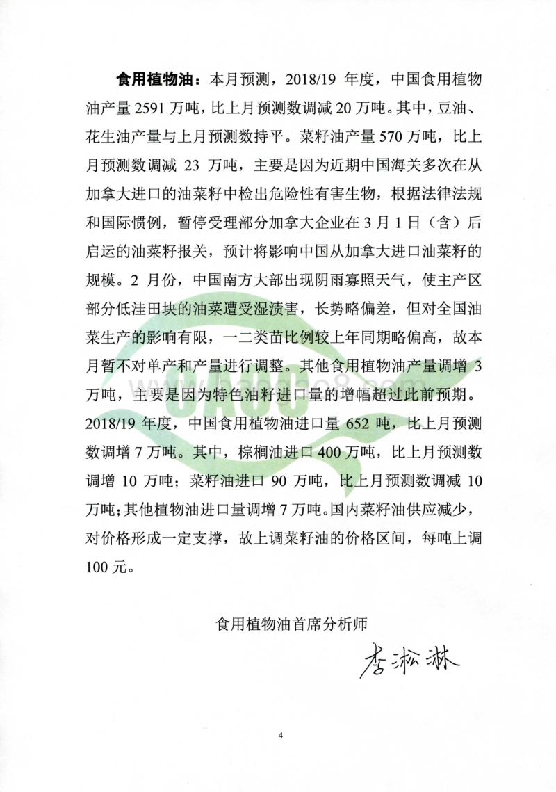 2019年3月中国农产品供需形势分析.pdf_第4页