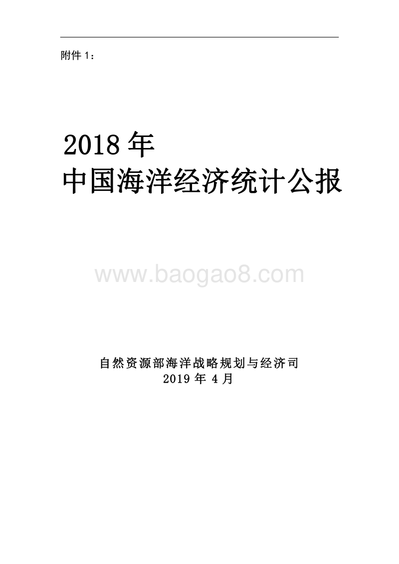 2018年中国海洋经济统计公报.pdf_第1页