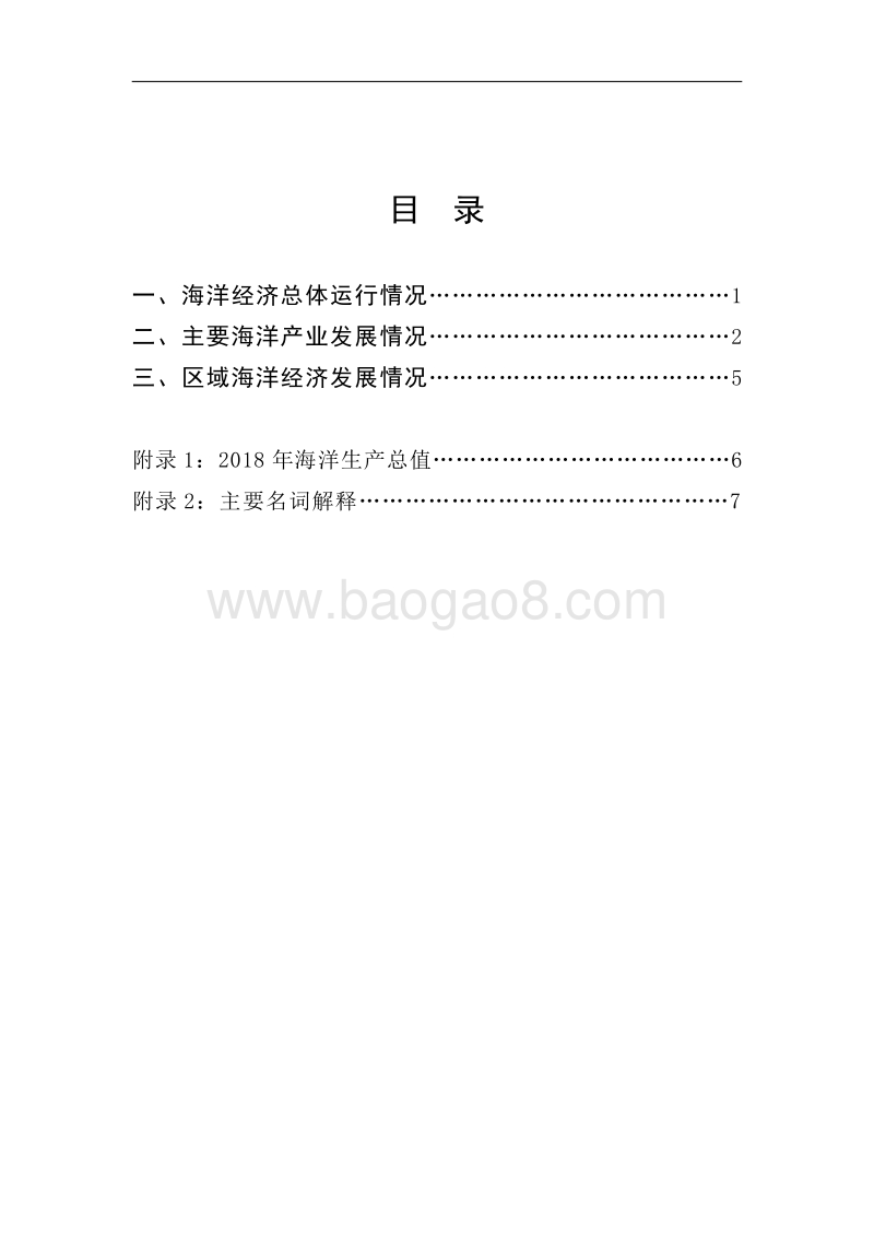 2018年中国海洋经济统计公报.pdf_第3页