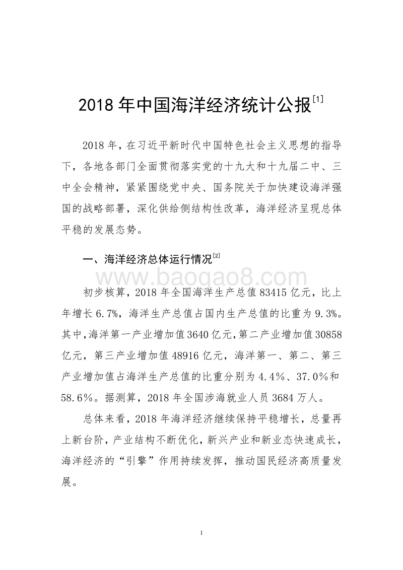 2018年中国海洋经济统计公报.pdf_第5页
