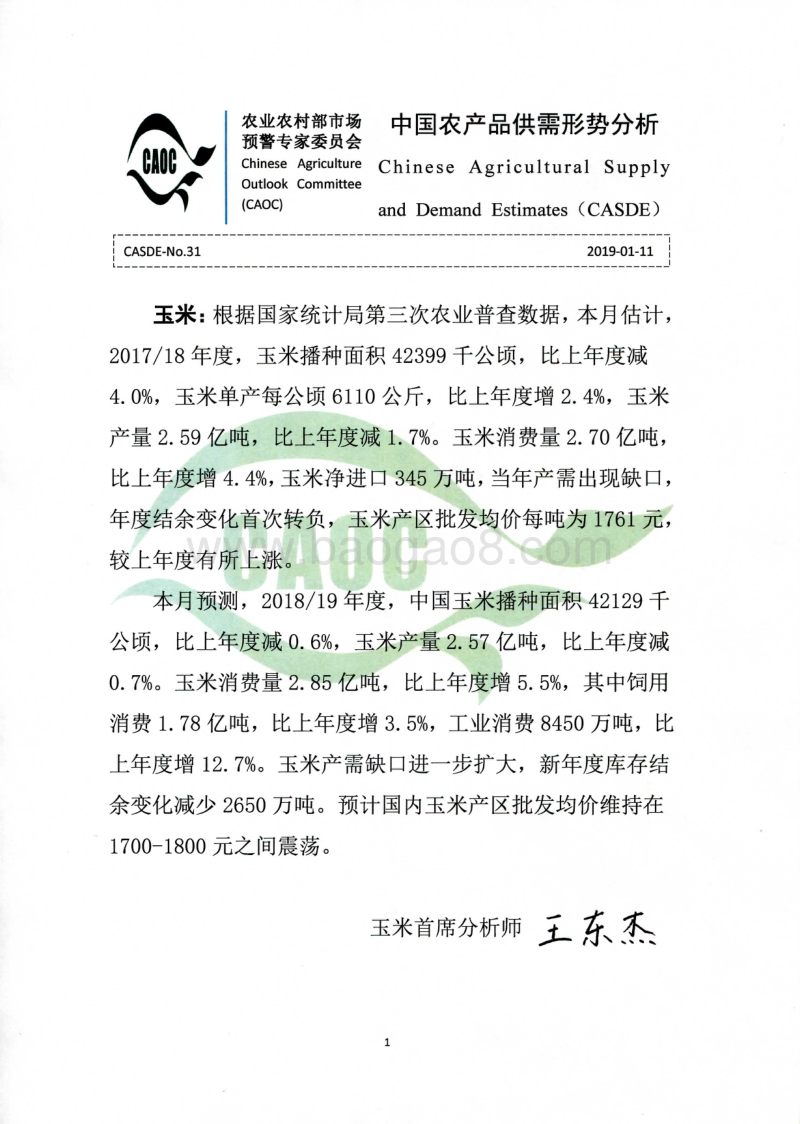 2019年1月中国农产品供需形势分析.pdf_第1页