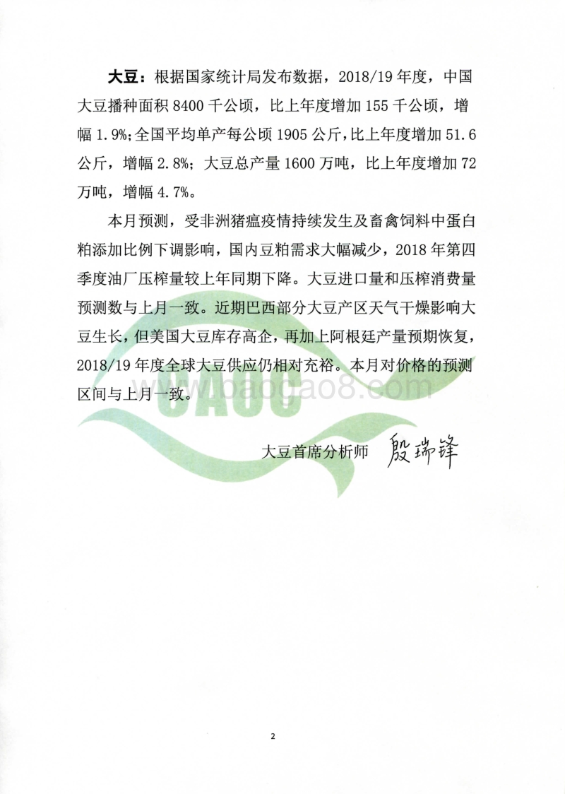 2019年1月中国农产品供需形势分析.pdf_第2页