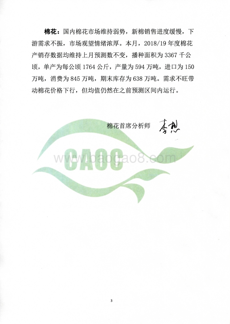 2019年1月中国农产品供需形势分析.pdf_第3页