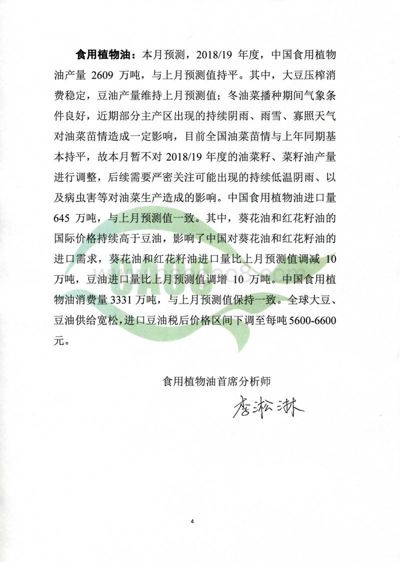 2019年1月中国农产品供需形势分析.pdf_第4页