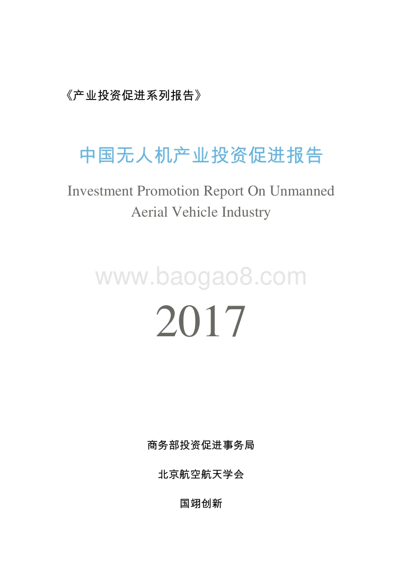2017中国无人机产业投资促进报告.pdf_第1页