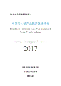 2017中国无人机产业投资促进报告.pdf