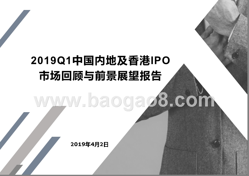2019Q1中国内地及香港IPO市场回顾与前景展望报告.pptx_第1页