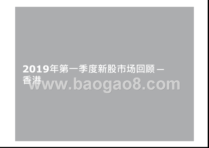 2019Q1中国内地及香港IPO市场回顾与前景展望报告.pptx_第3页