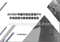 2019Q1中国内地及香港IPO市场回顾与前景展望报告.pptx